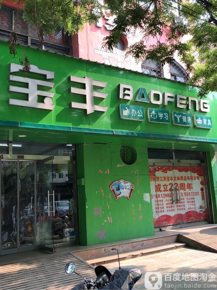 宝丰文体(青年路店)