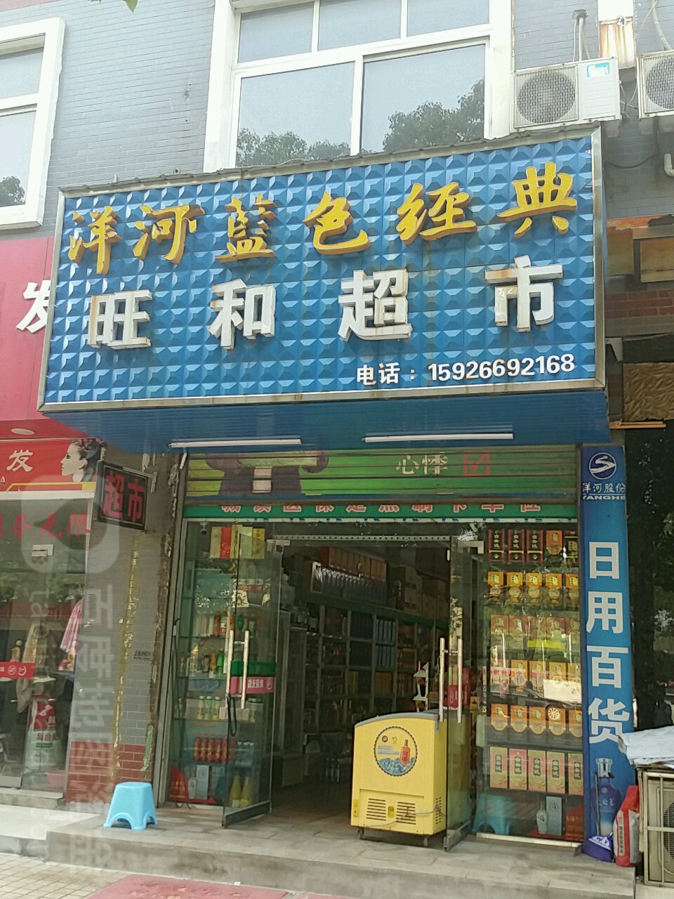 旺和超市(荆河路店)