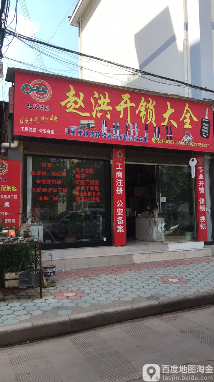 赵洪开锁大全