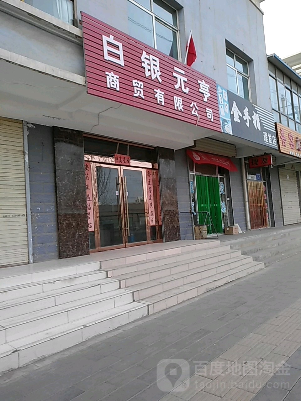 金手指理发店