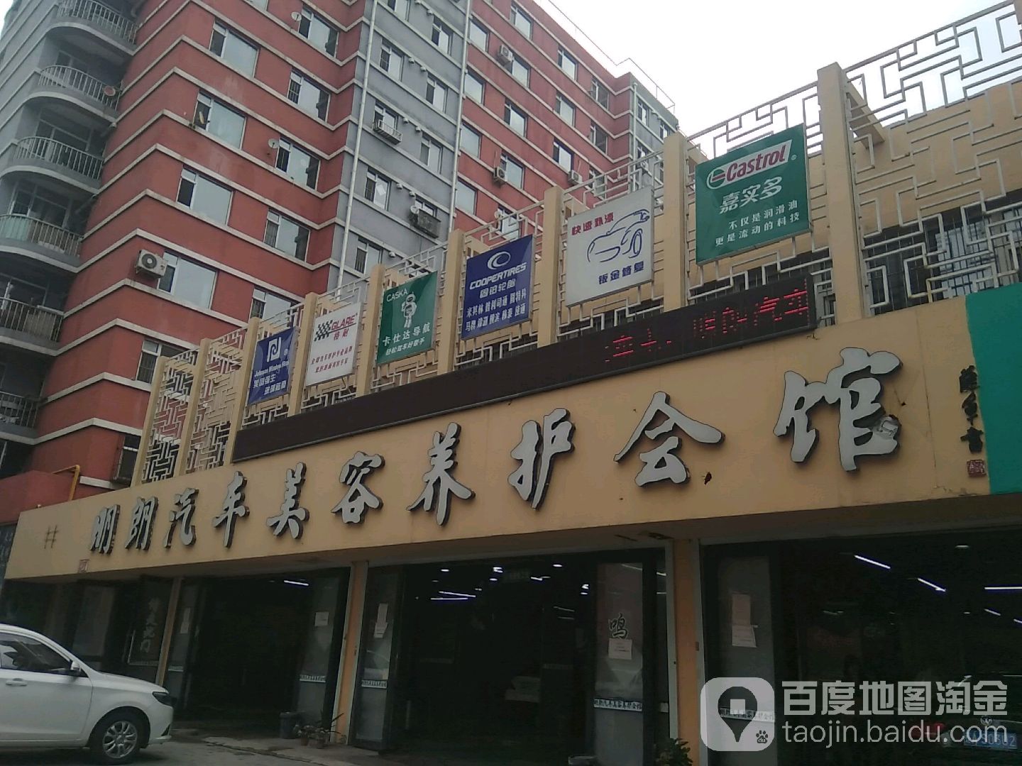 明朗汽修美容养护会馆(南三纬店)