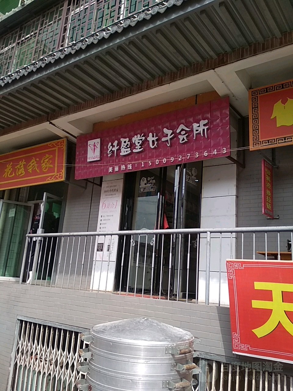 纤盈堂女子会所(南大街店)