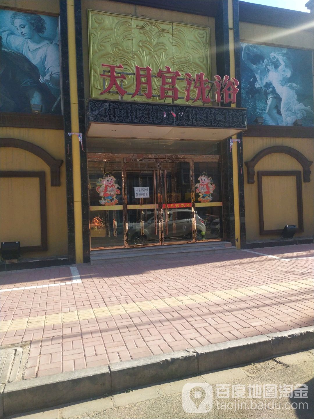 天月宫洗浴
