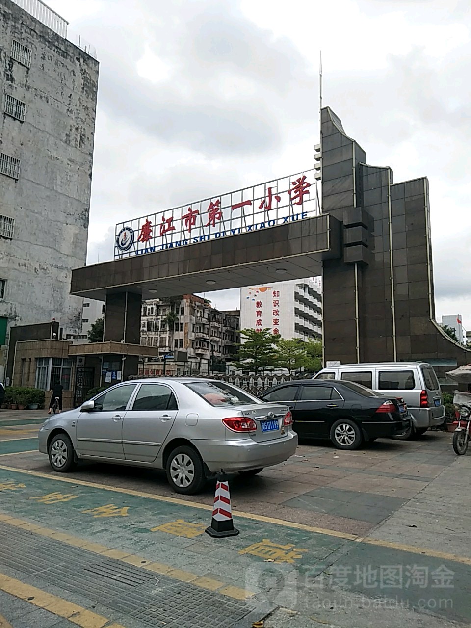 廉江市第一小学