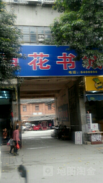 百花谷书城