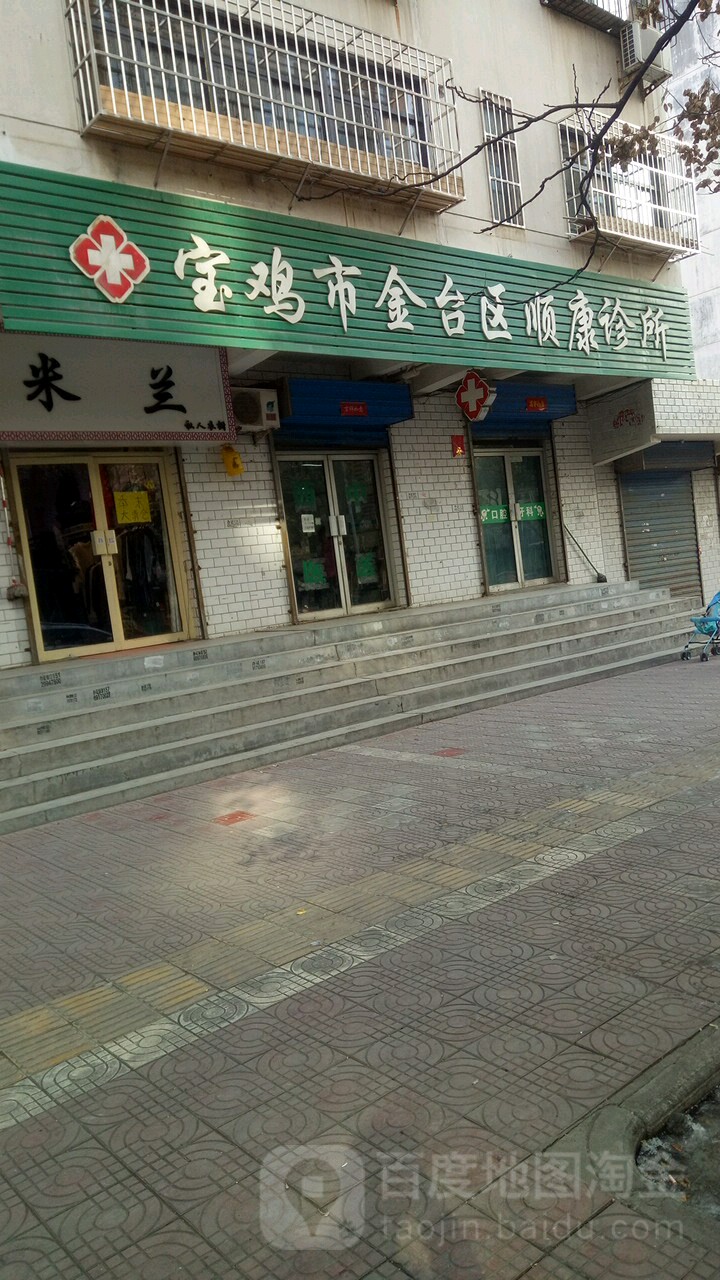 宝鸡市金台区顺康诊所(陈仓园二路店)