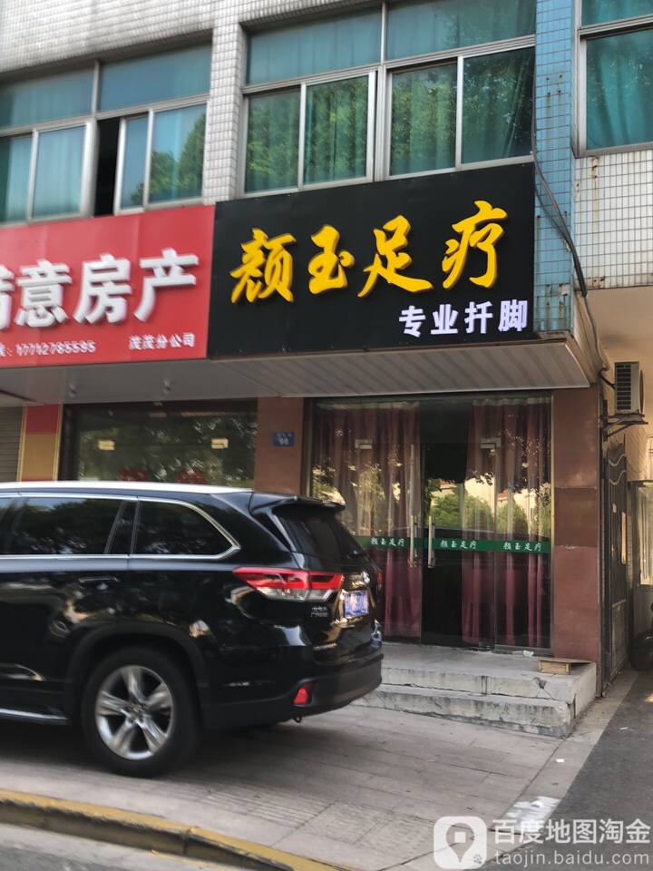颓玉足疗