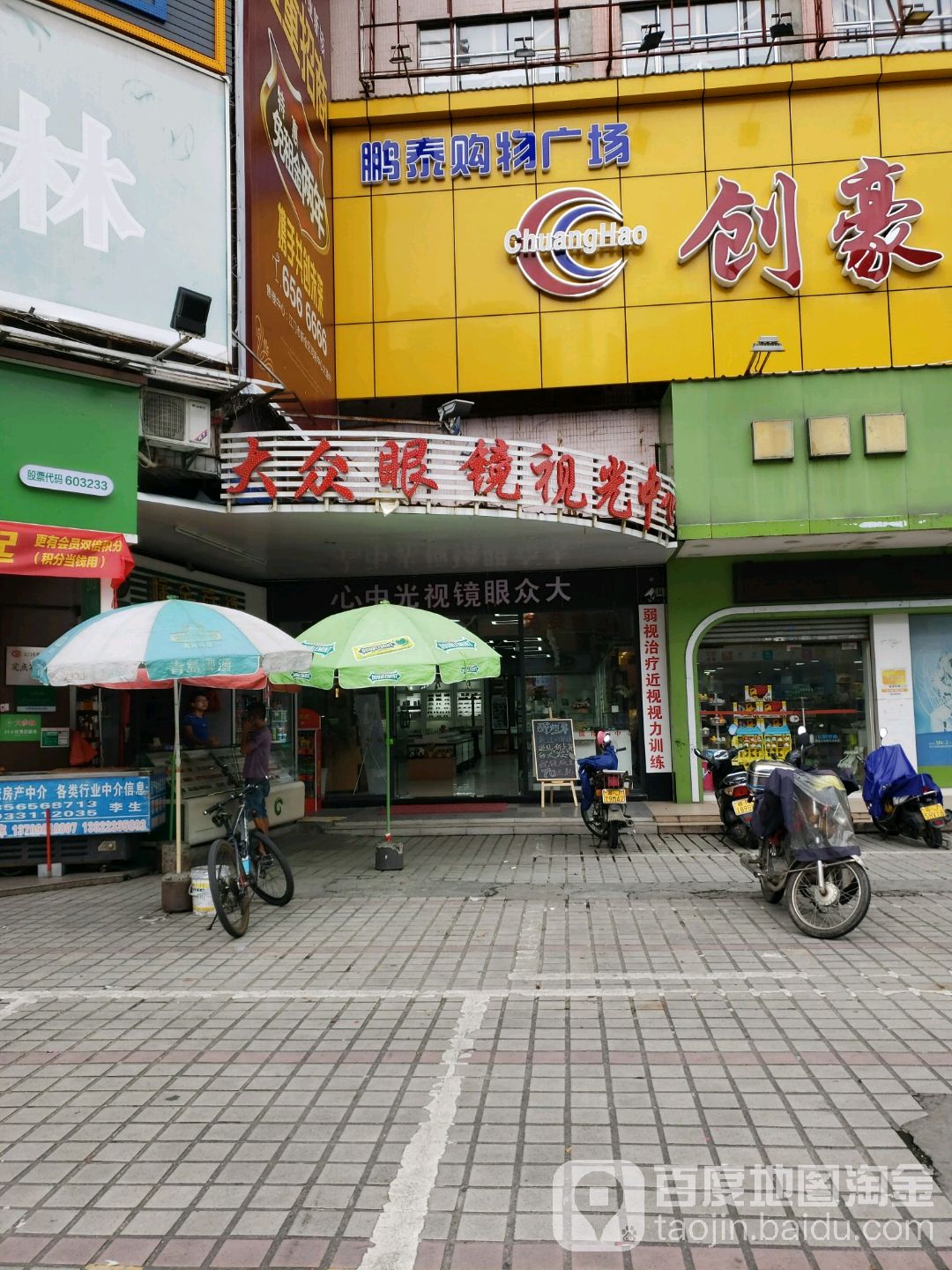 大众眼镜视光中心(新河东路店)