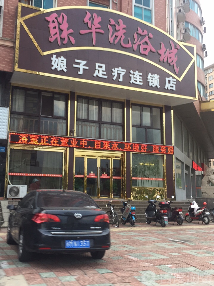 联华足浴城(娘子足疗连锁店)