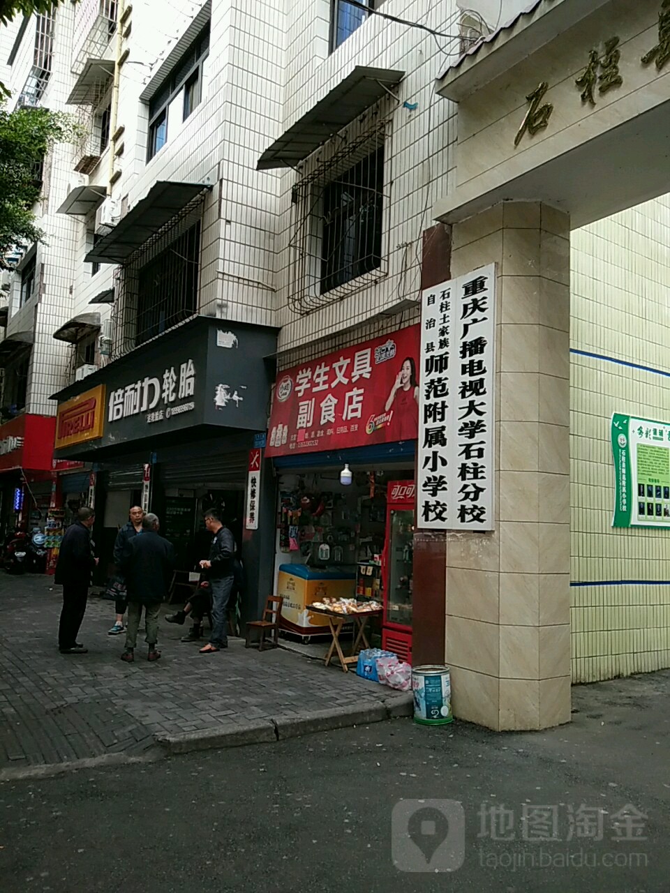 石柱土家族自治县师范附属小学校