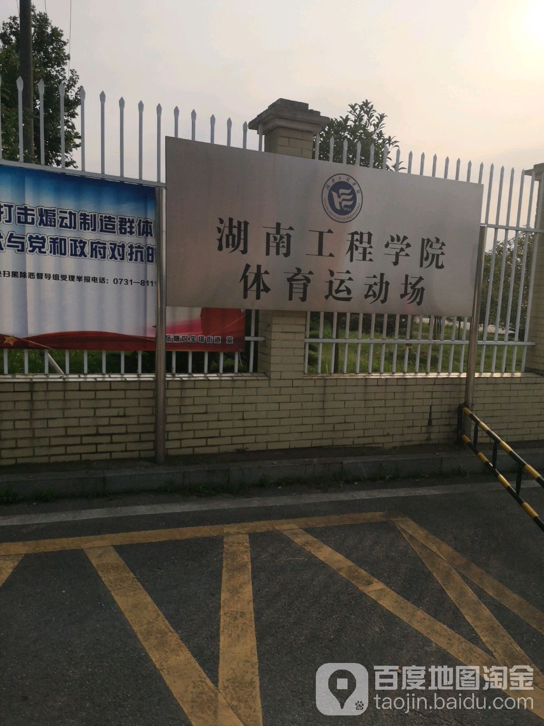 湖南工程学院体育运动场