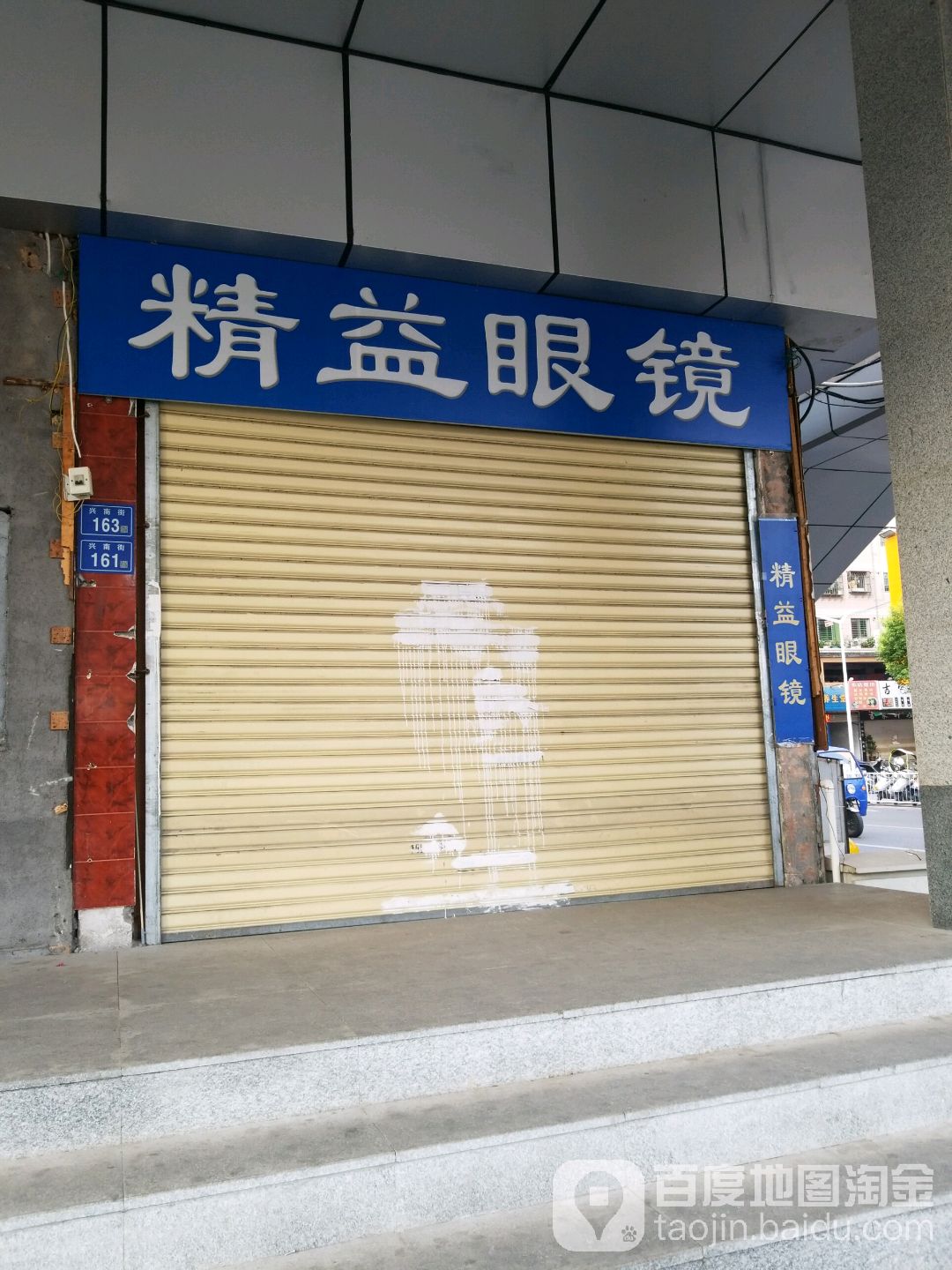 精益眼镜(隆中路店)
