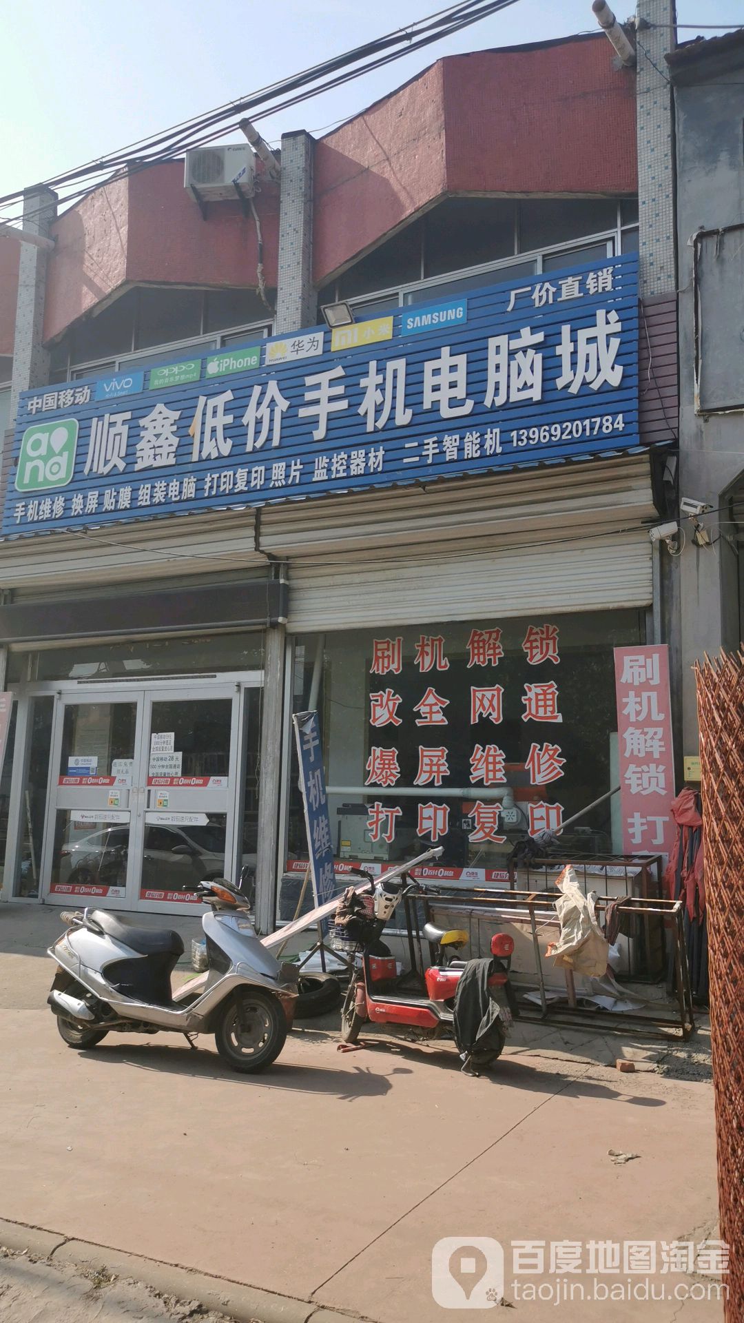 顺鑫低价手机电脑城