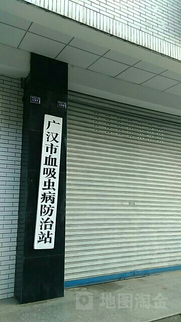 广汉市疾病预防控制中心