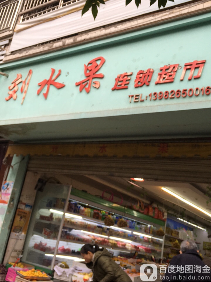 刘水果连锁超市(尚水店)