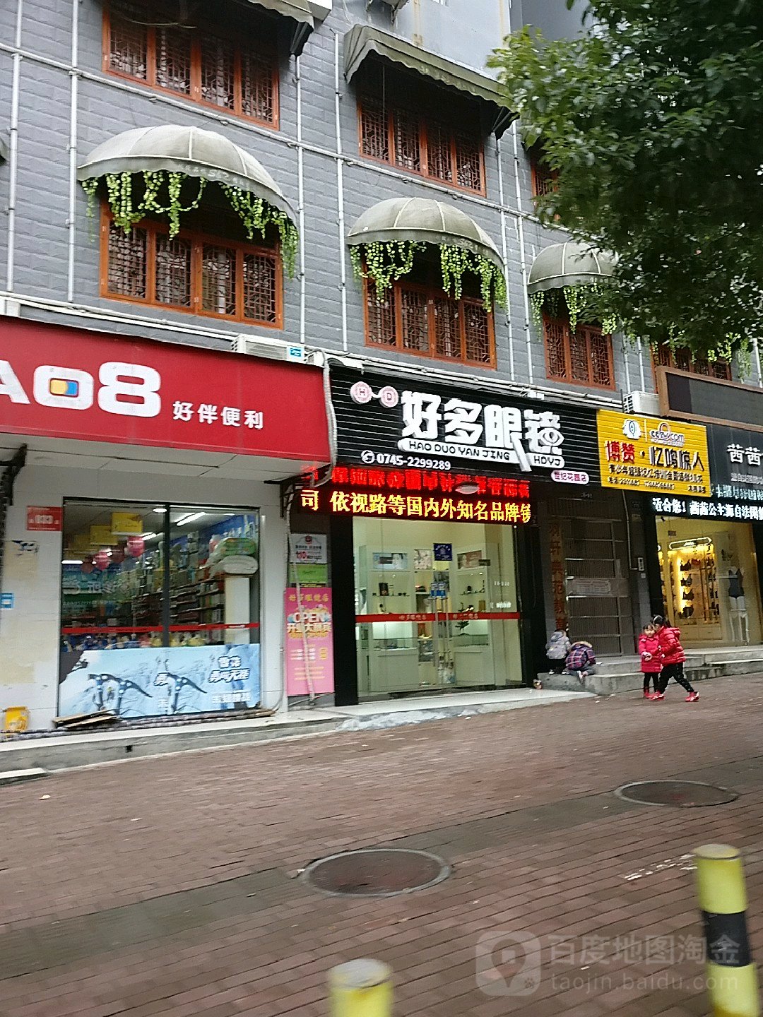 好美眼镜(世纪花园店)