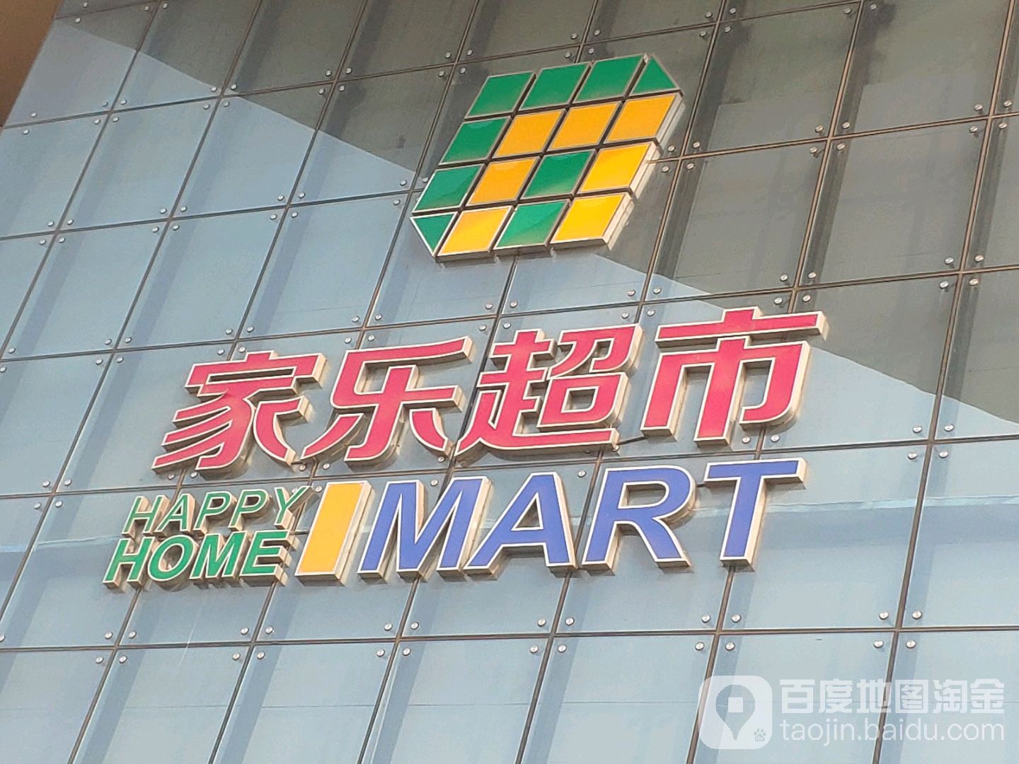 家乐超市(家乐商业购物中心店)