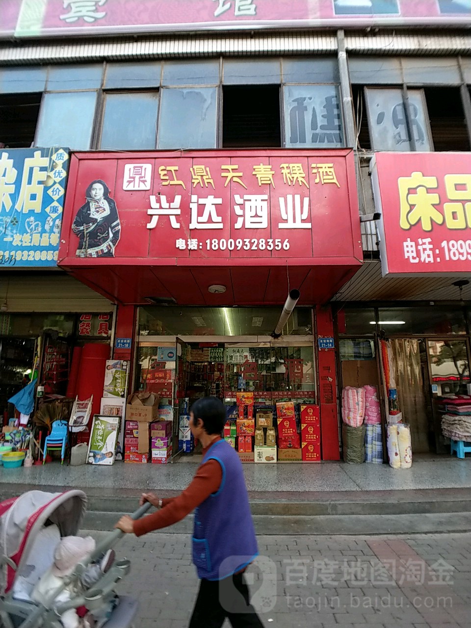 兴达酒业(友谊南路店)