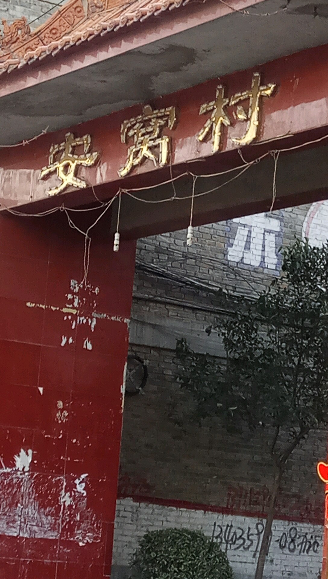 安窝村
