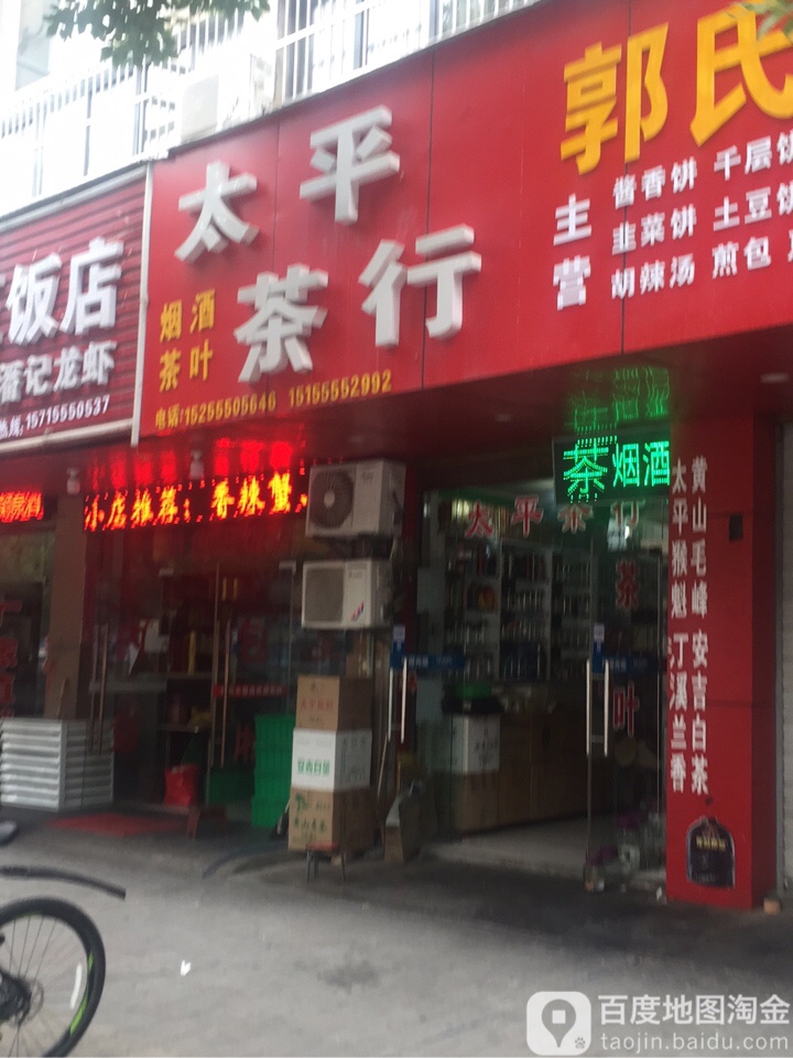 太平业茶行(梅塘路店)