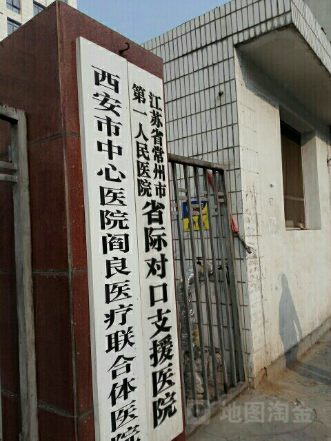 西安市阎良区人民医院