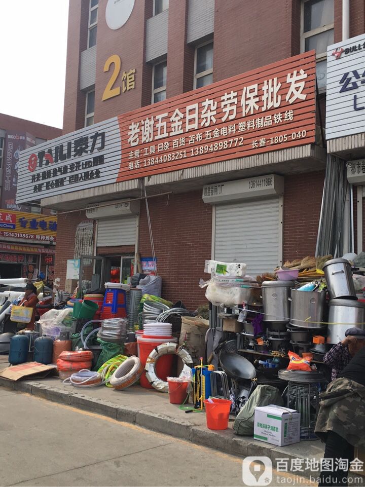 老谢五金日杂劳保批发