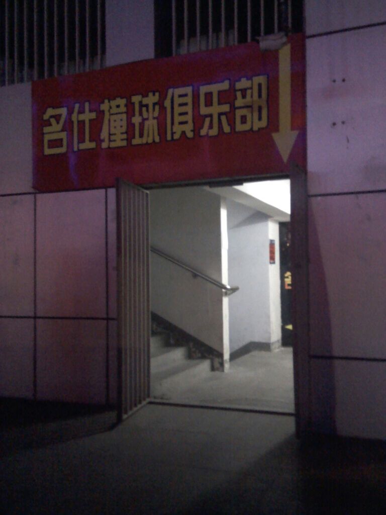 名仕撞球俱乐部(玉凤路店)