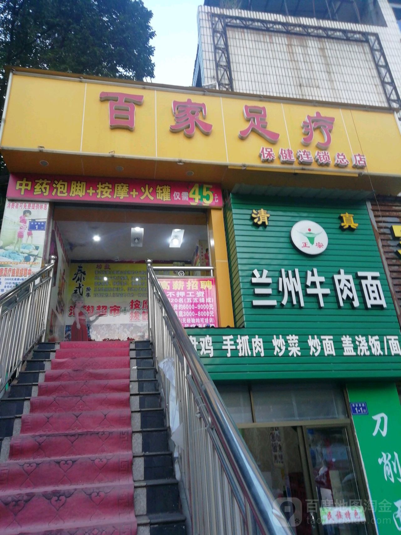 百家足疗(保健连锁店)