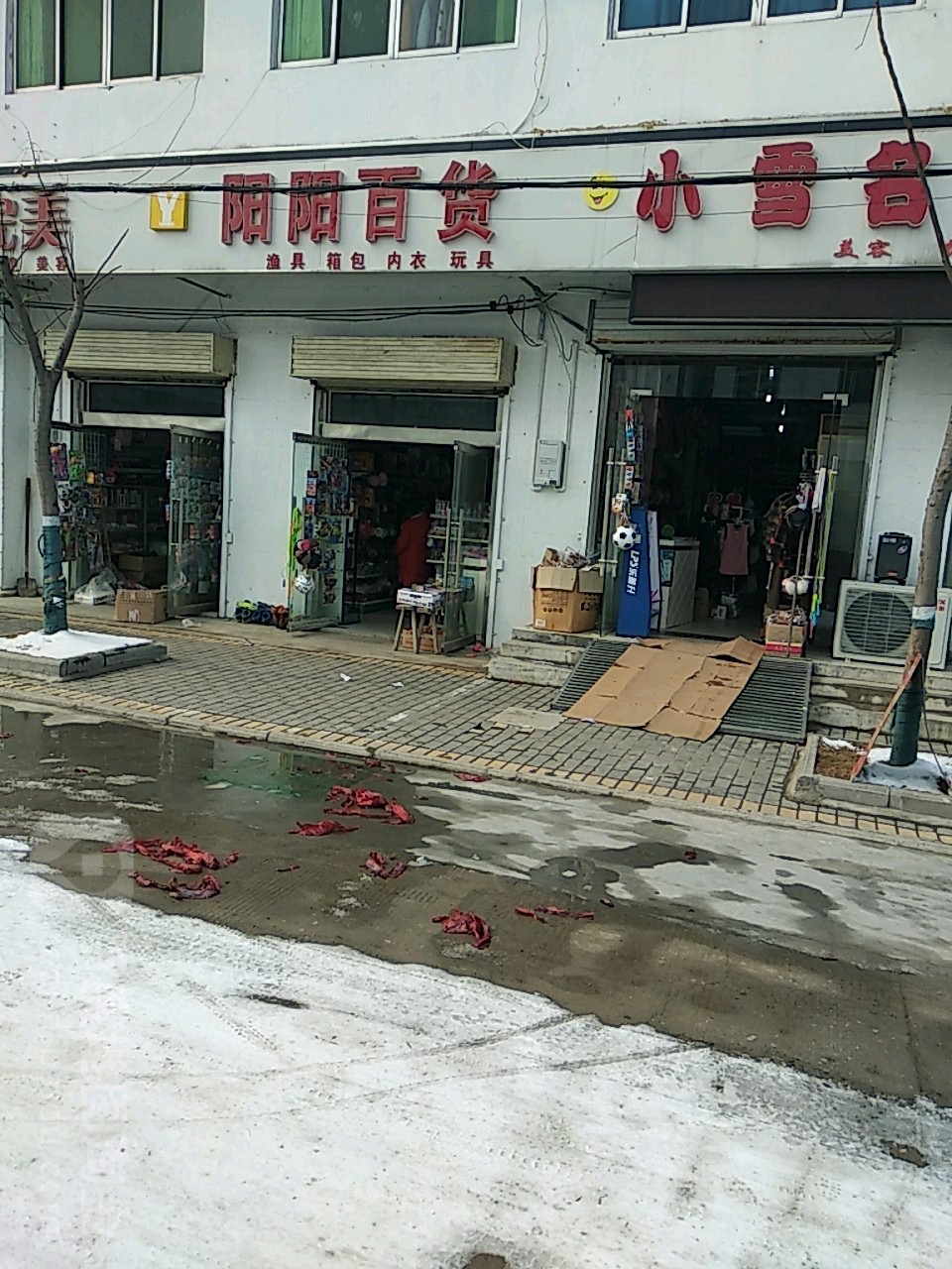 阳阳百货(府前路店)