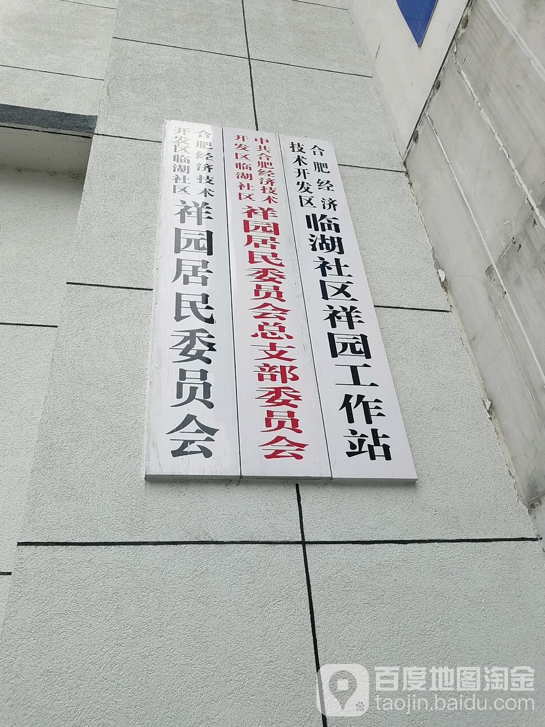 合肥市蜀山区玉屏南路锦绣派出所(玉屏南路)