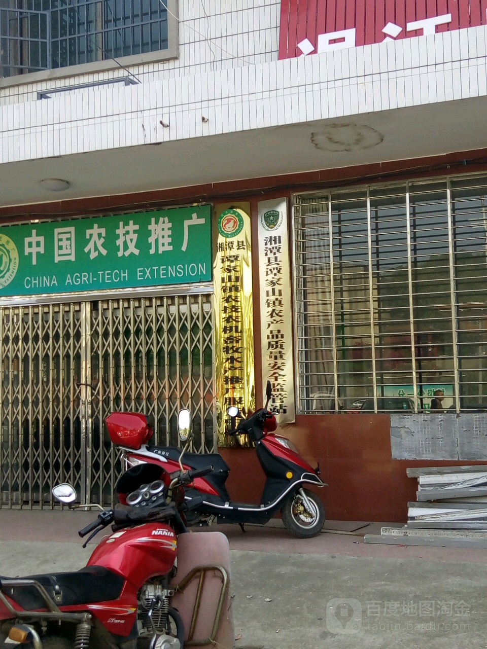 湘潭县谭家山镇交通安全管理工作站