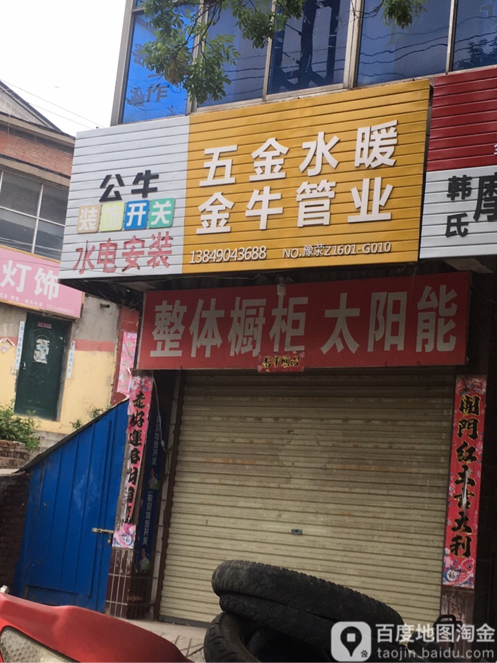 荥阳市五金水暖金牛管业(索河路店)