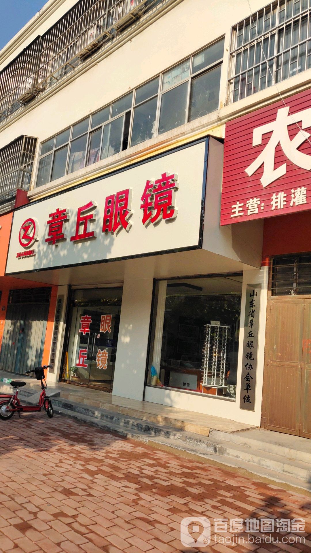 章丘眼镜店