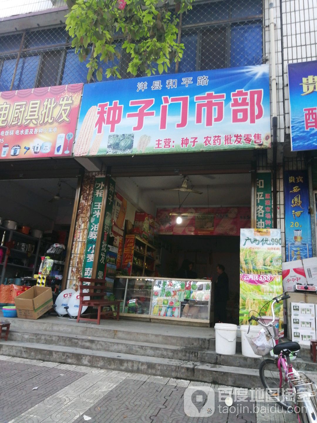 洋县和平路种子门市部