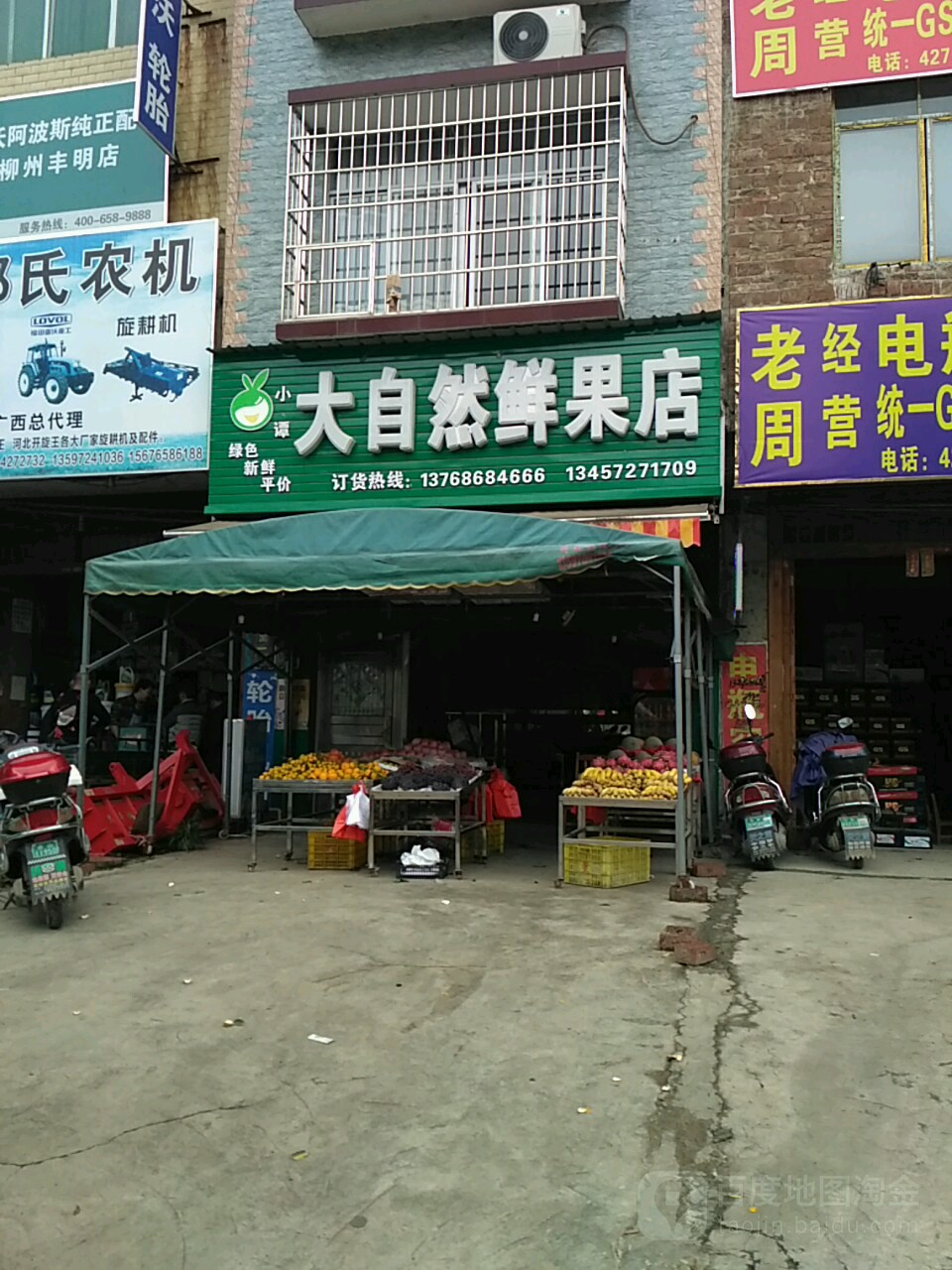 大自然鲜果店(柳来路店)