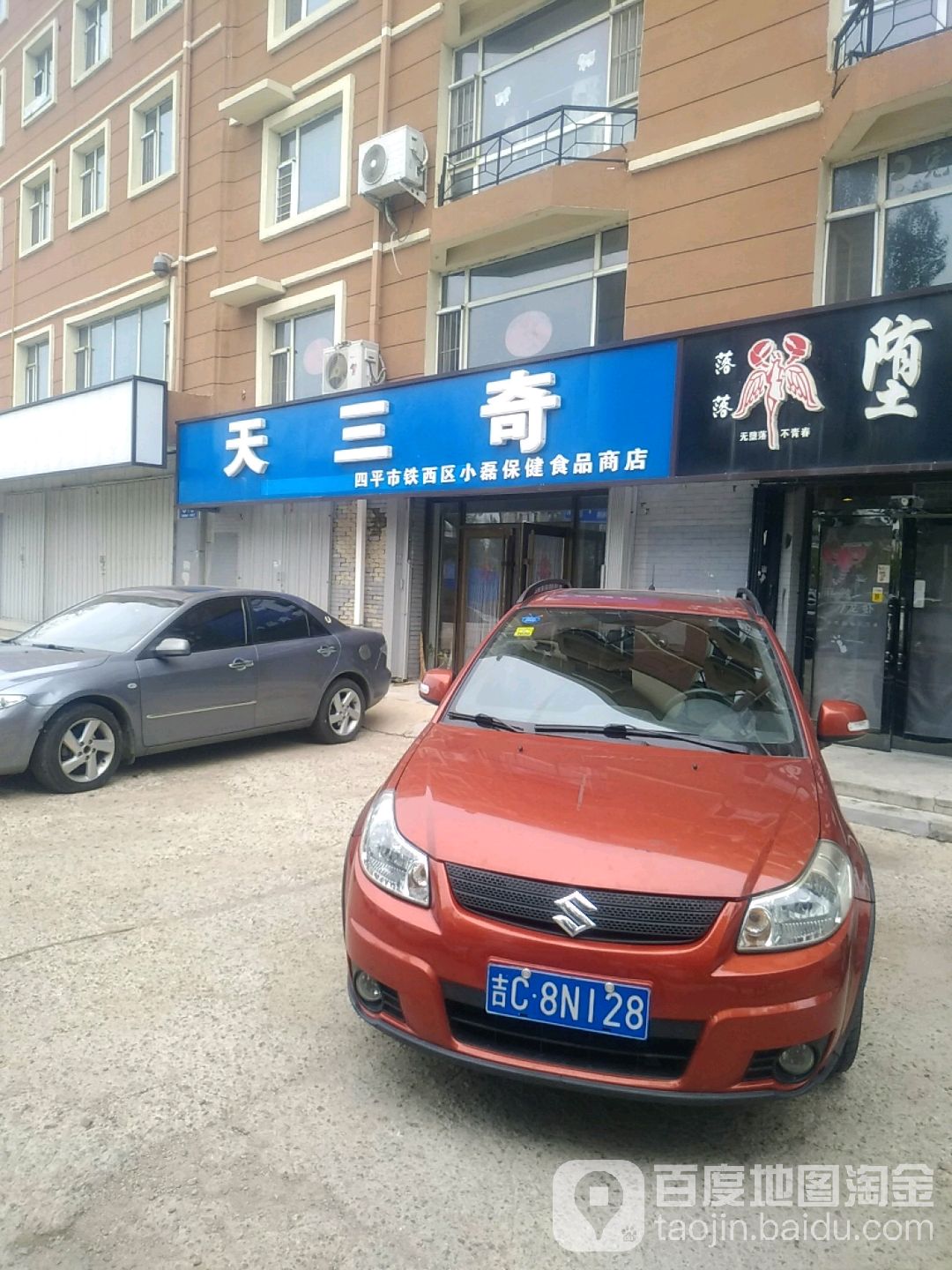 四平小米磊保健食品商店