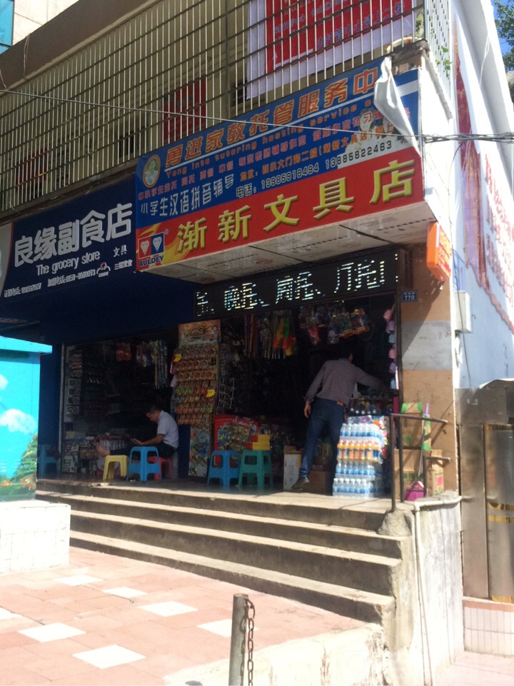渐新文具店