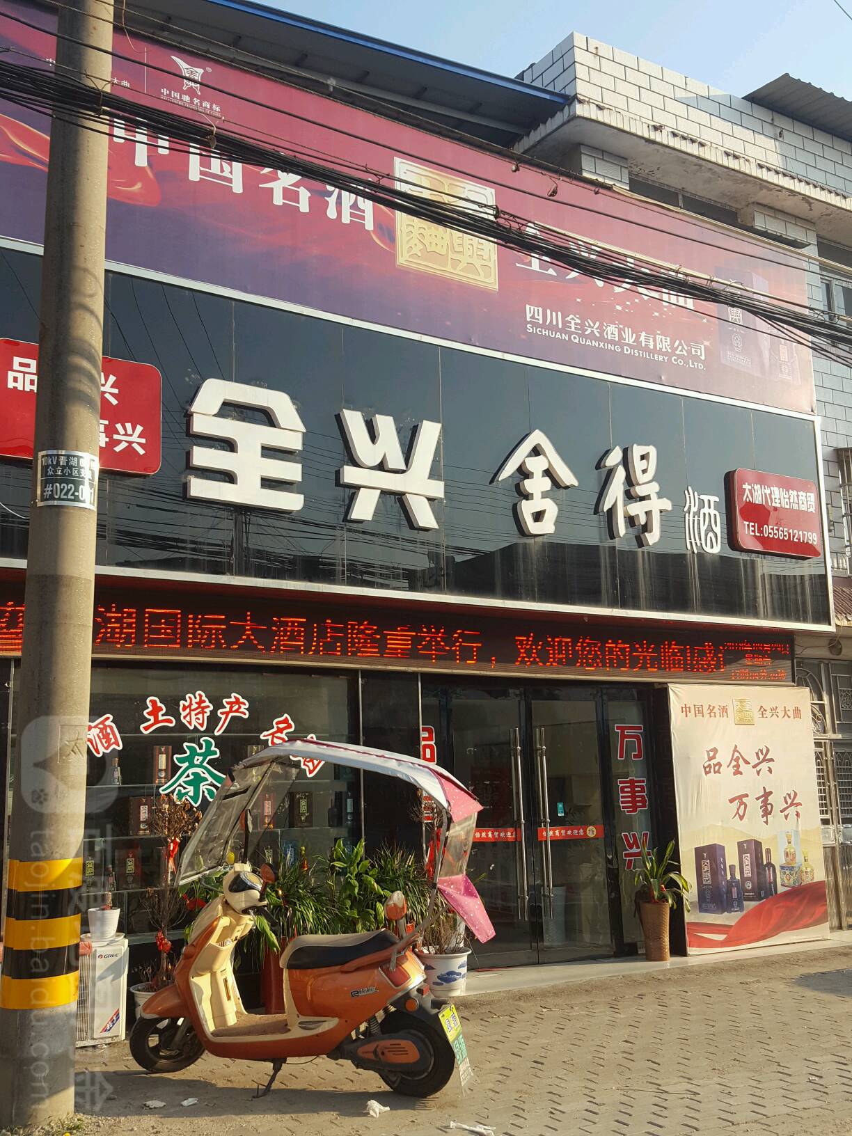 全兴舍得酒