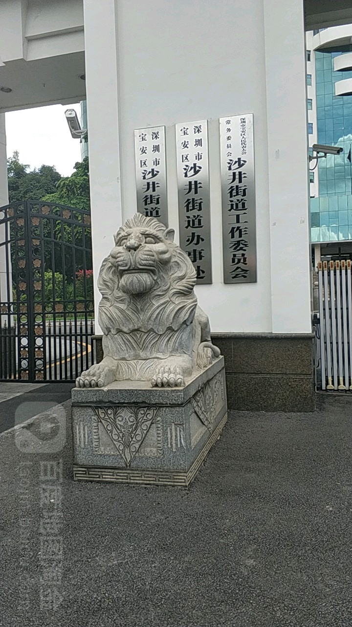 深圳市宝安区沙井街道办事处