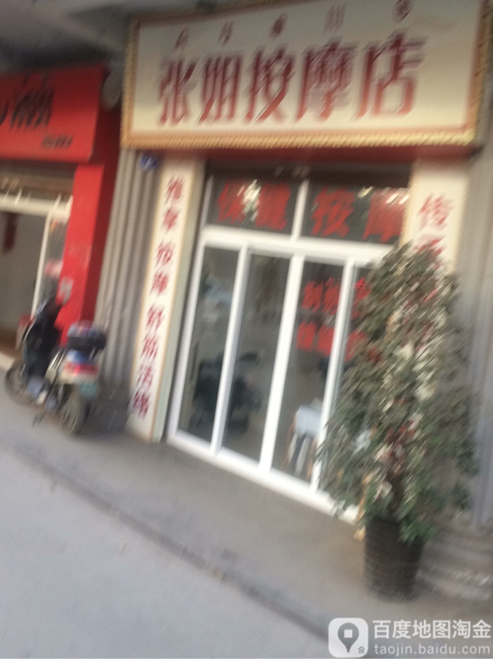 张热按摩店