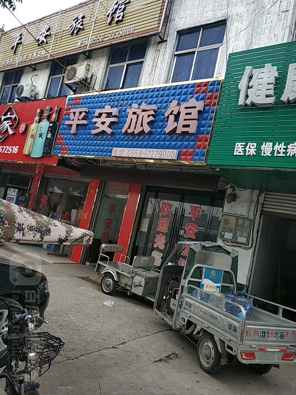 平安旅馆(城东街道办事处东南)