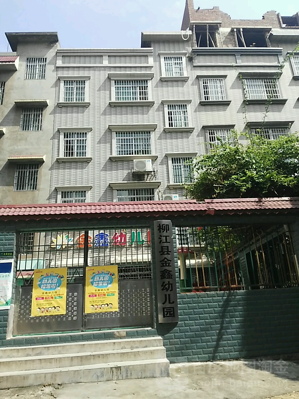 柳江县金鑫幼儿园(建南一街)