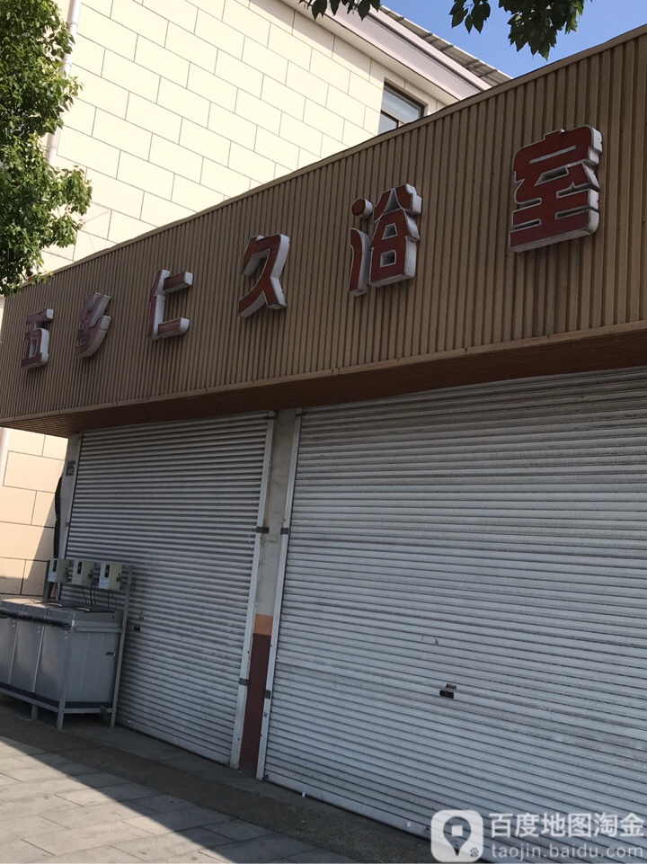 五乡仁久浴室