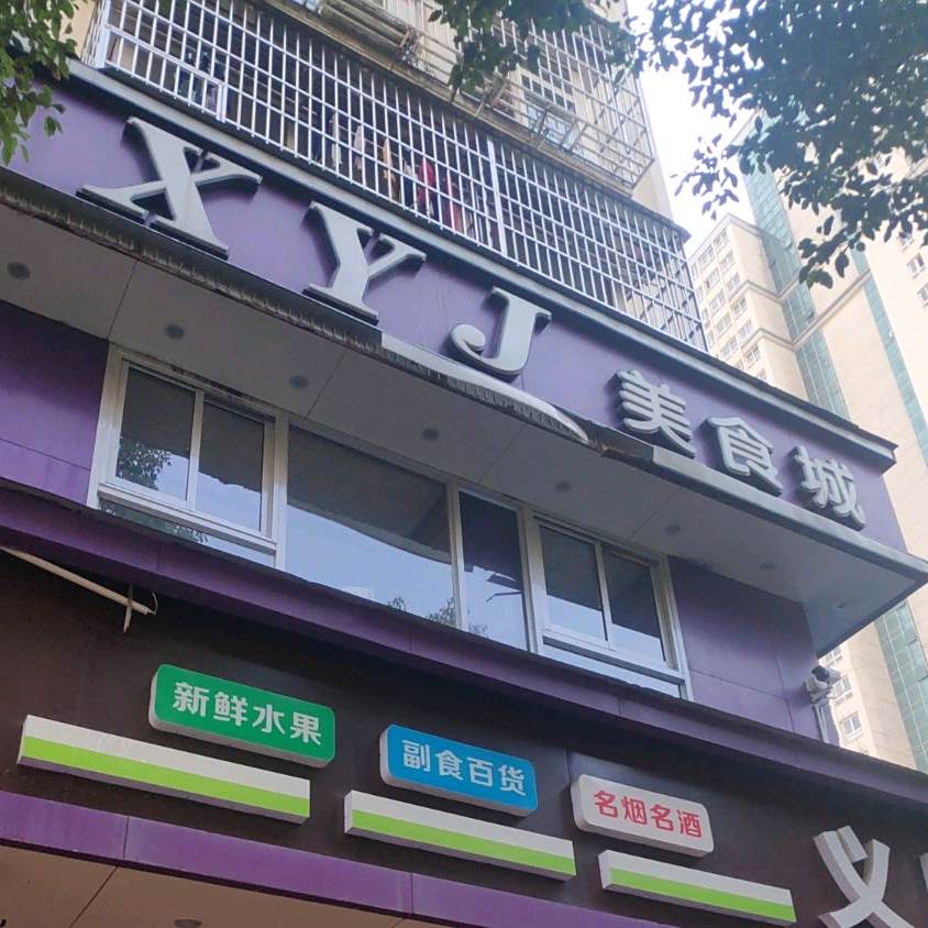 XYJ美食城