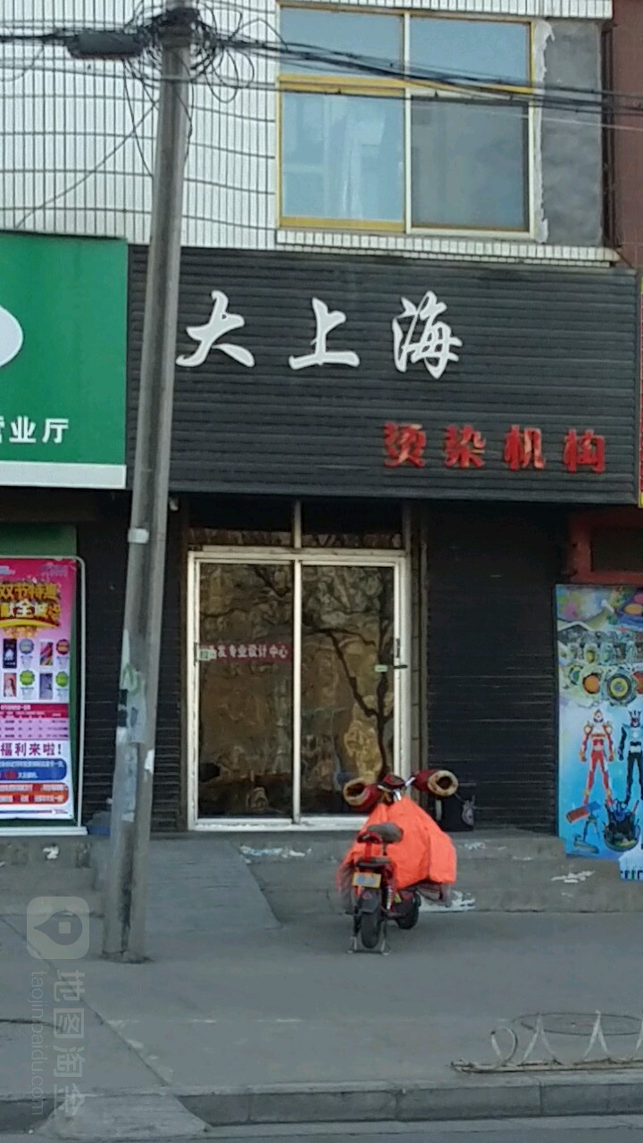 大上海烫染机构(永昌路店)