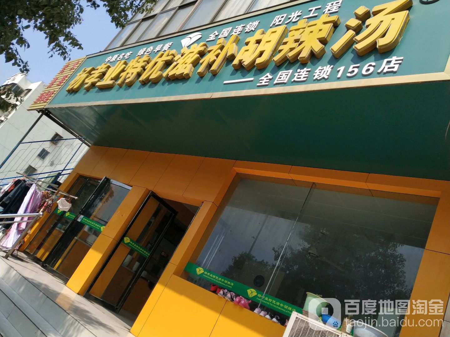 杨孝业特优滋补糊辣汤156店(中州大道店)
