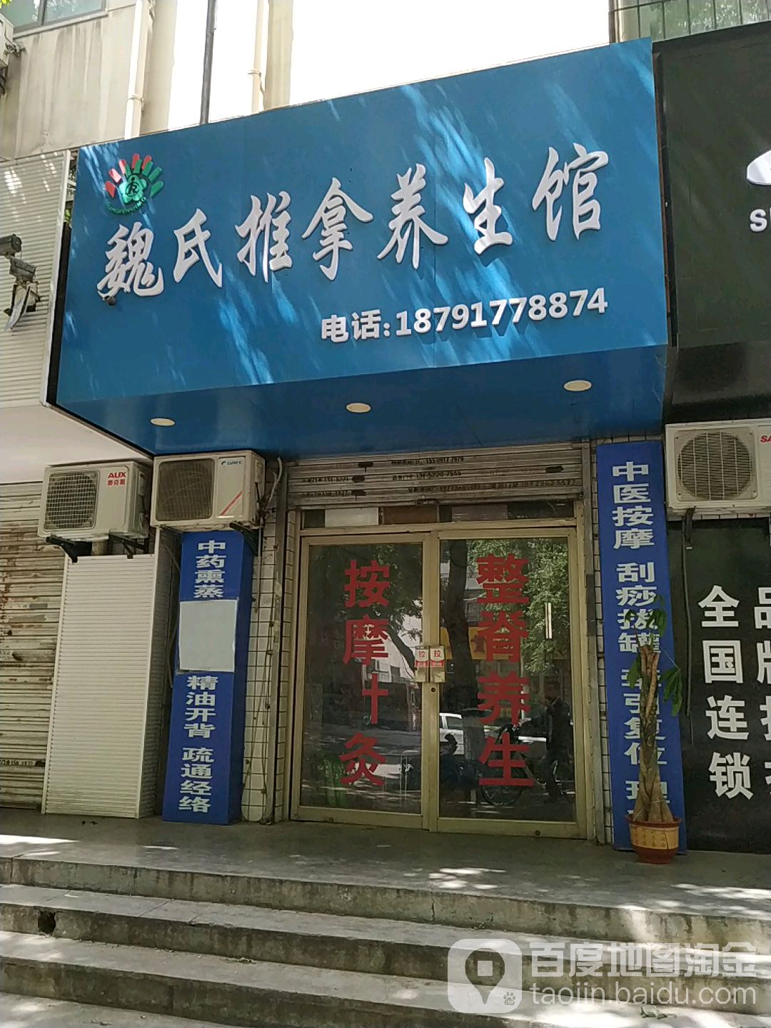魏氏推拿养生馆(宝工局小区店)