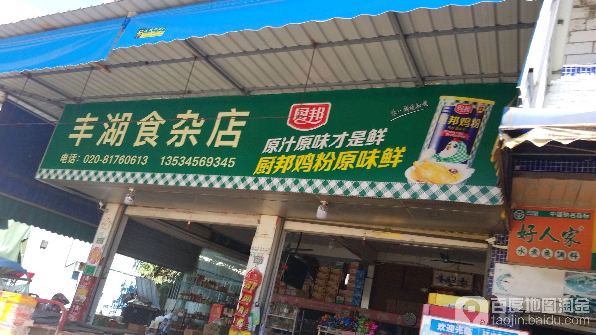 丰湖食杂店