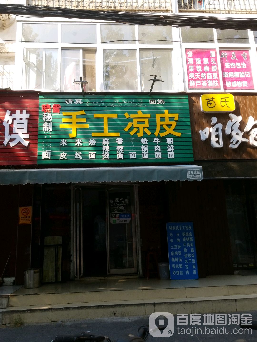 清真晓雪秘制砂锅手工凉皮