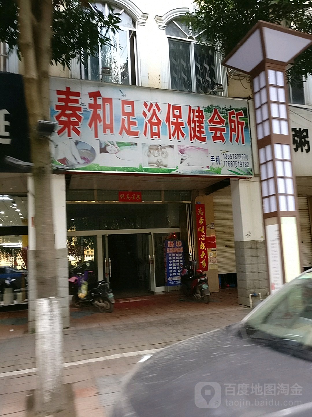 秦和养生堂